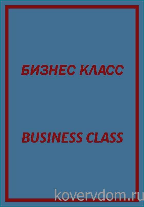 Ковер с надписью БИЗНЕС КЛАСС